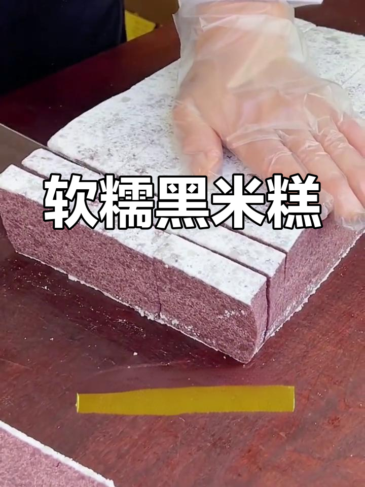 黑米糕软糯香甜,简单做无需加热,老少皆宜!