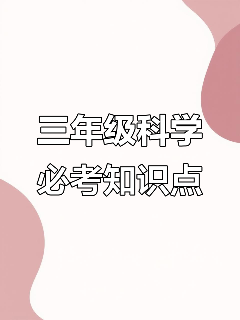 三年级上册科学知识点全解析,重要考点一网打尽