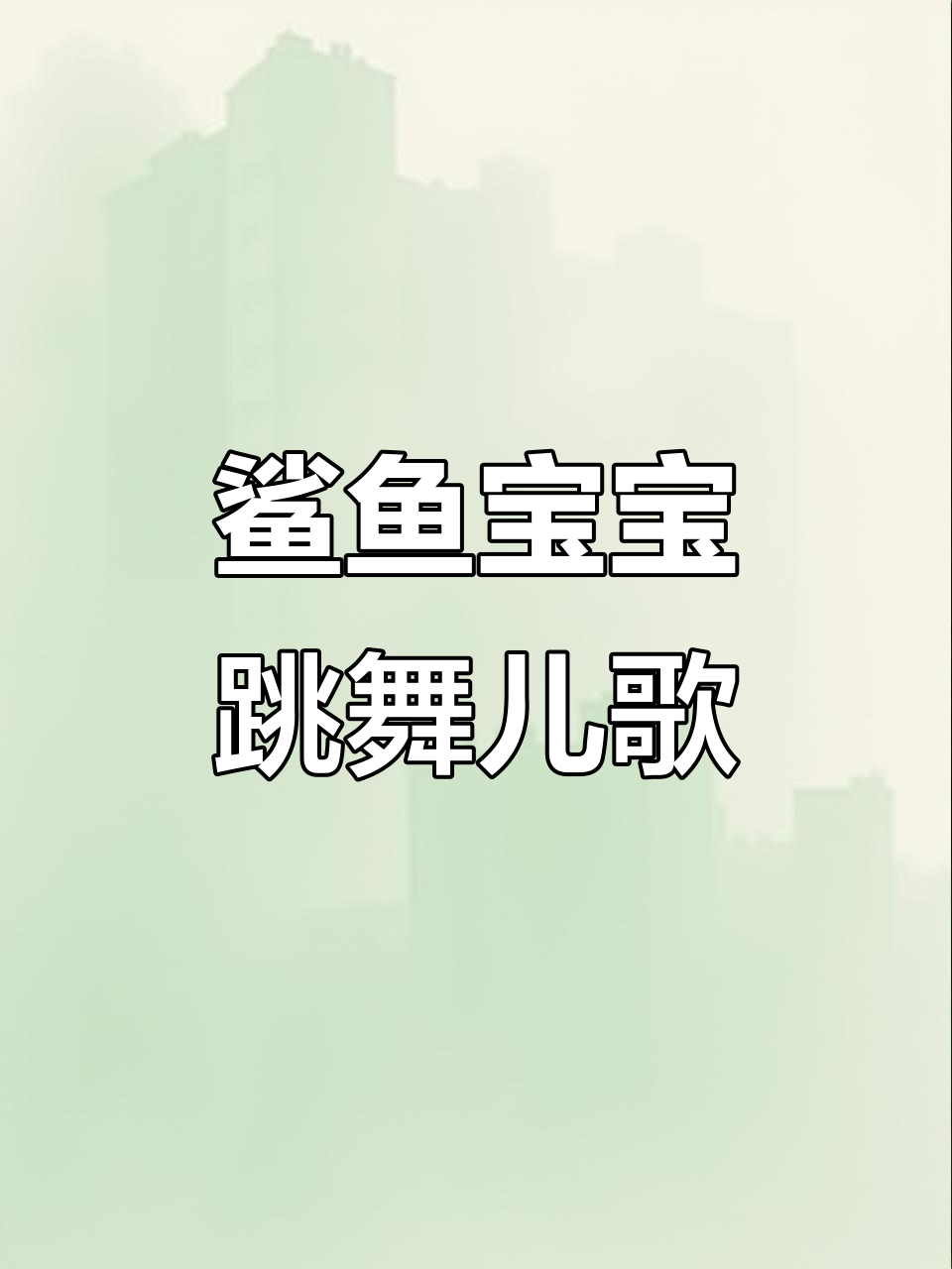 鲨鱼宝宝儿歌:嘟嘟嘟,0到3岁早教必备
