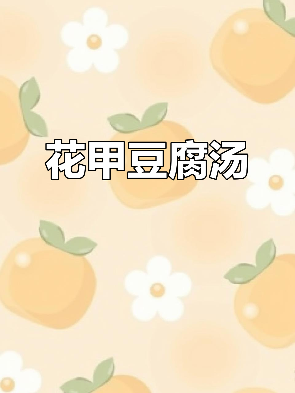 5分钟搞定花甲豆腐汤,鲜美无比!