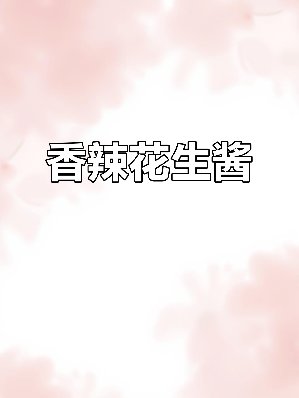 自制香辣花生酱,拌饭夹馍超上瘾,吃一次停不下来!