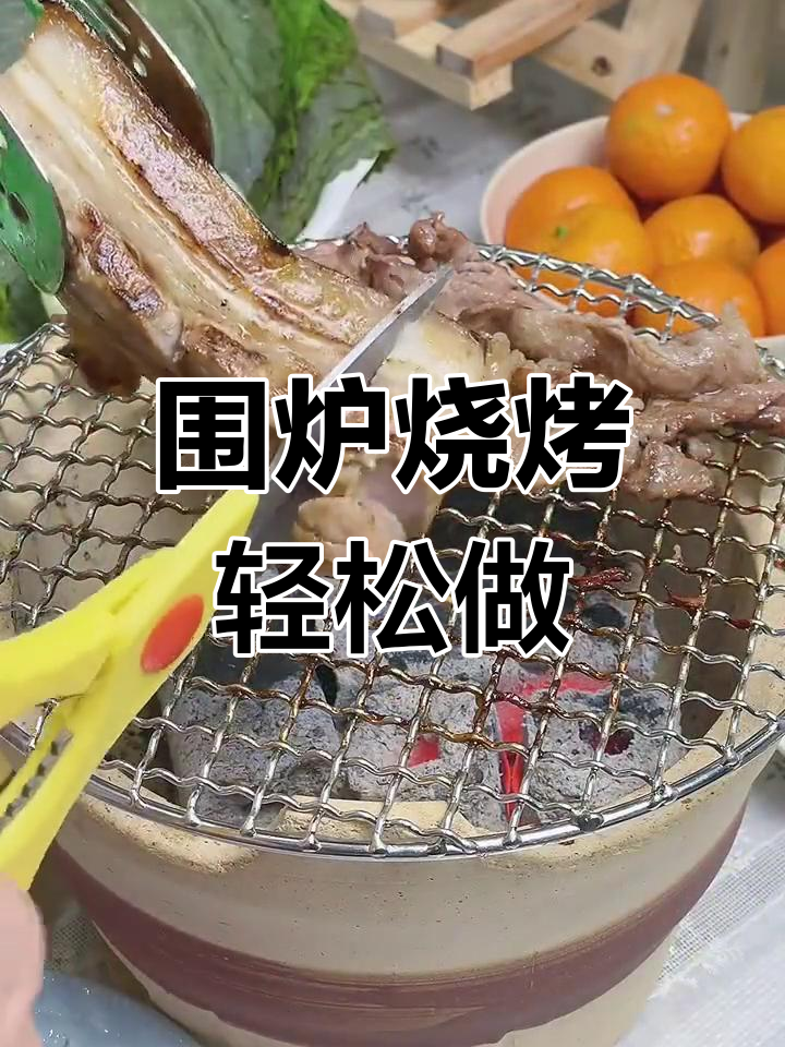 在家也能享受炭火烤肉