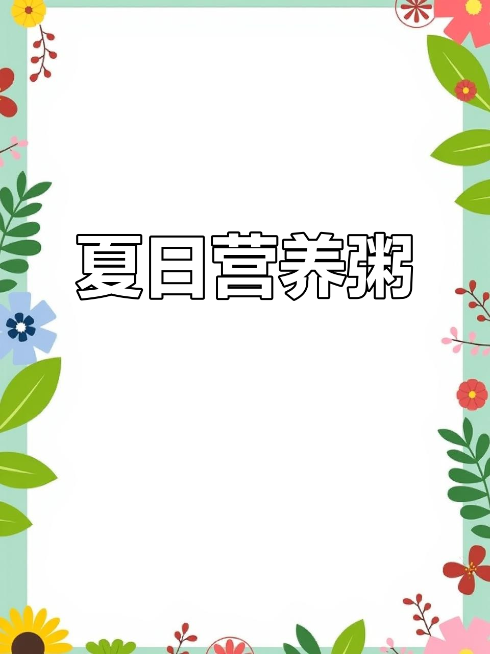 炎热夏季,给孩子做营养丰富的山药牛肉粥,软糯易消化