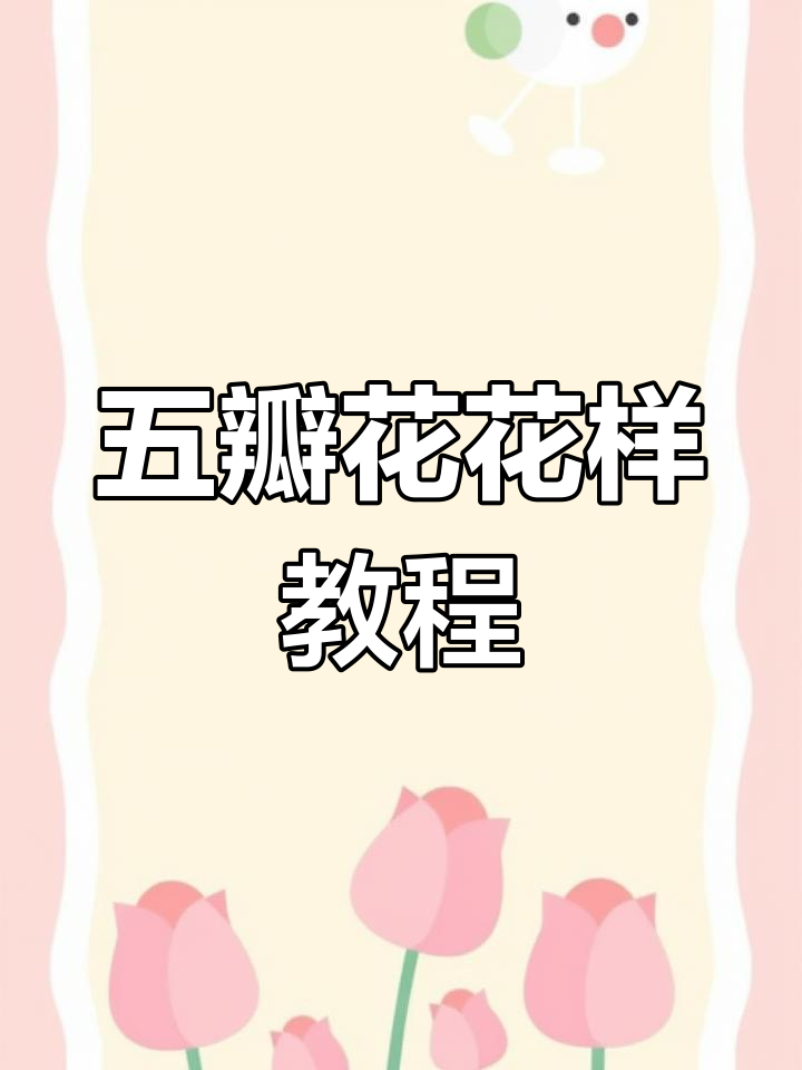 轻松打造五瓣花美甲,短指甲也能如此美丽