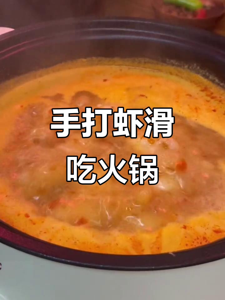 火锅必备虾滑,手打鲜美更诱人