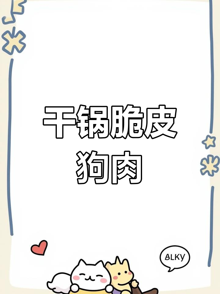 干锅脆皮狗肉，教你轻松做出美味佳肴