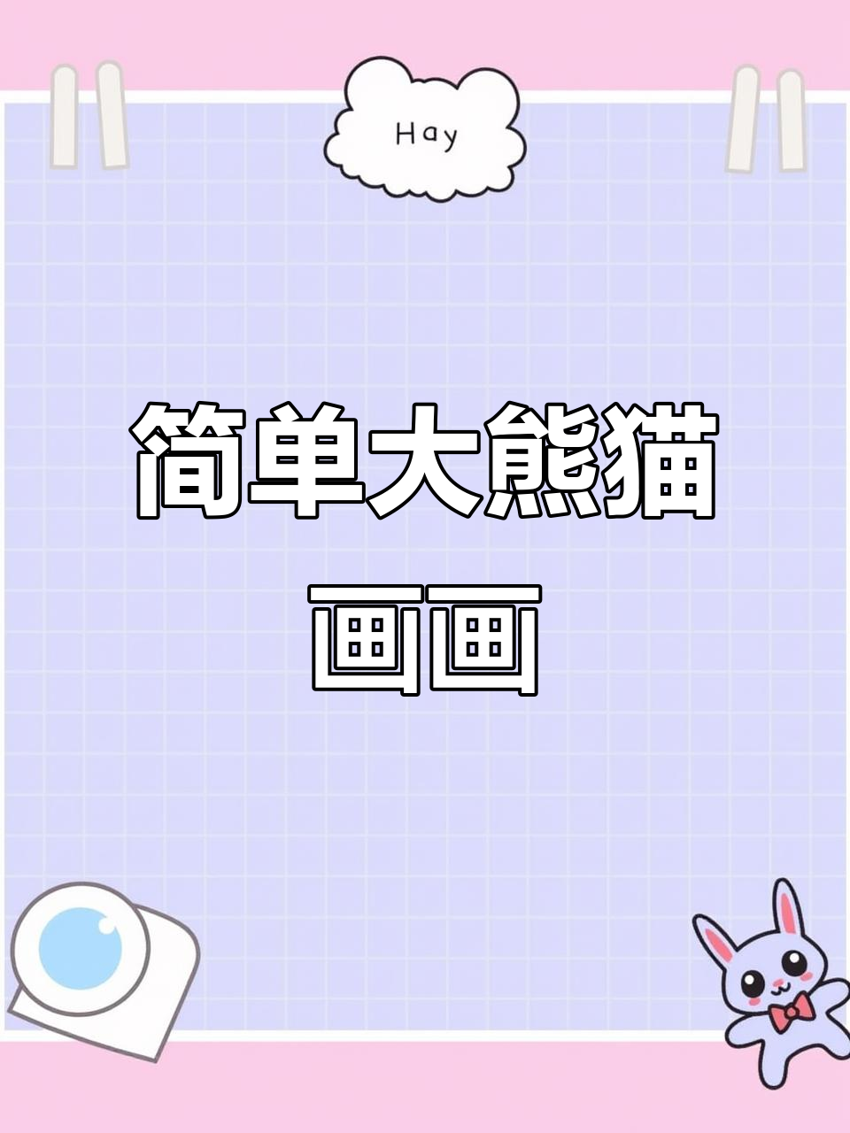 大熊猫简笔画步骤详解,轻松学会画可爱竹子控