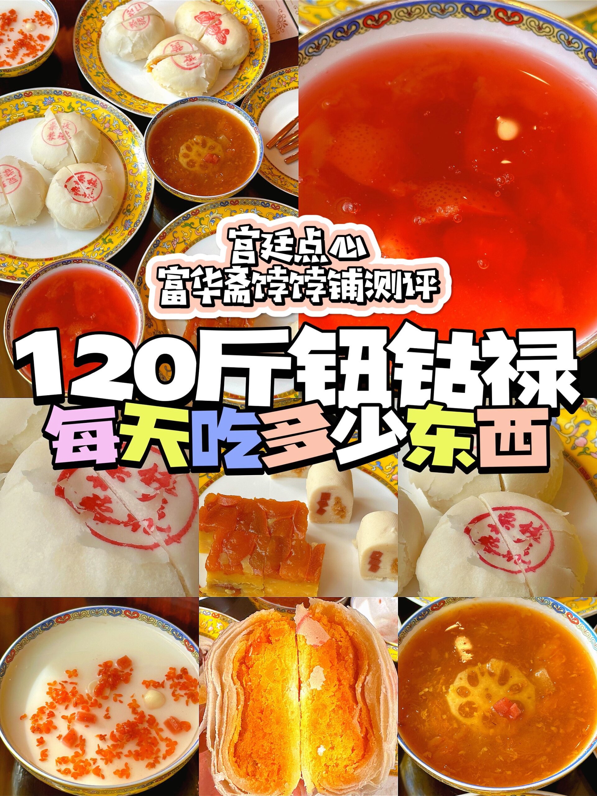 中式顶流的宫廷点心富华斋饽饽铺大测评