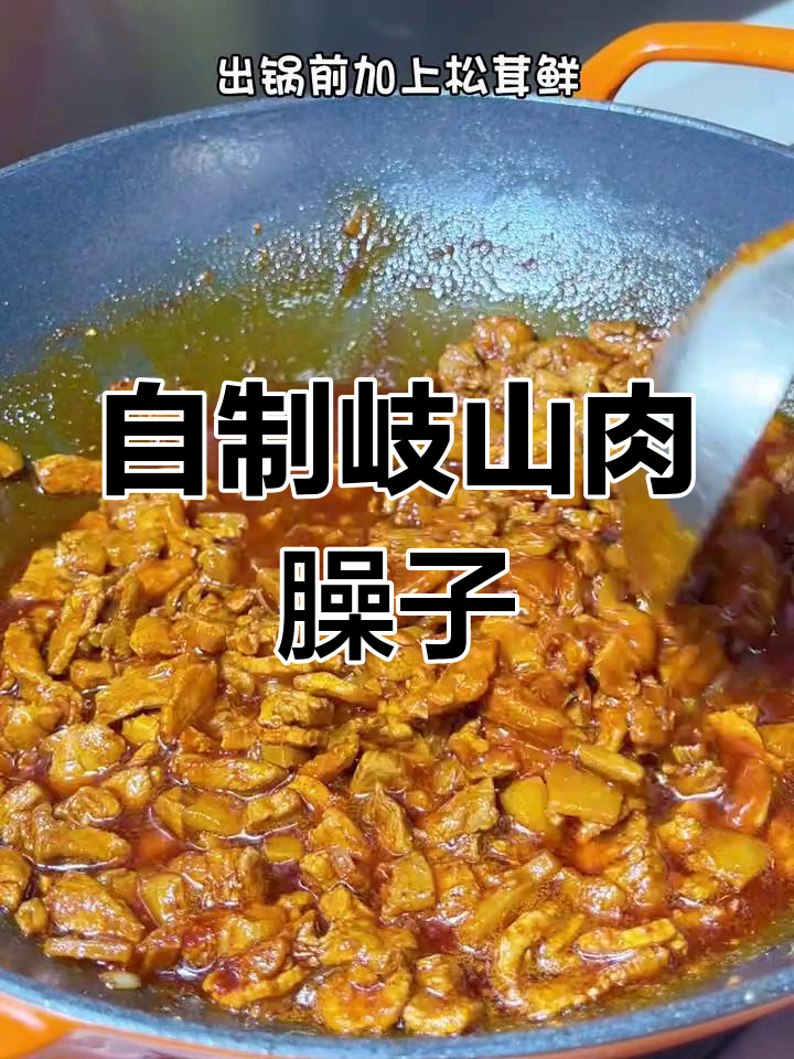 岐山肉臊子做法大揭秘,拌面夹馍都超下饭
