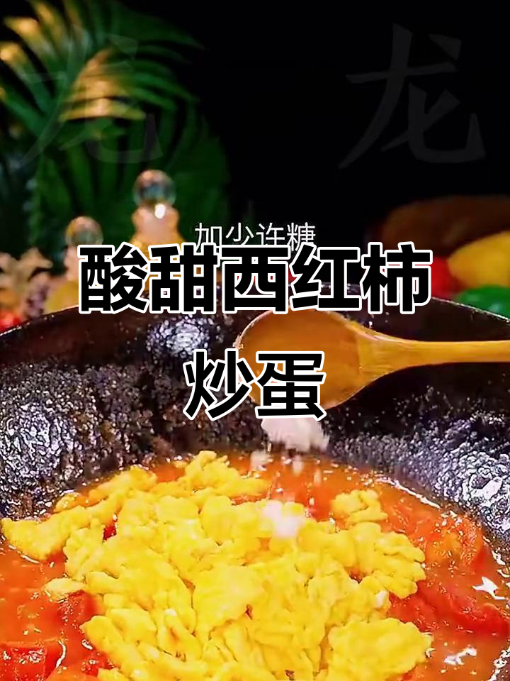 西红柿炒鸡蛋,酸甜可口又下饭,简单家常做法大揭秘