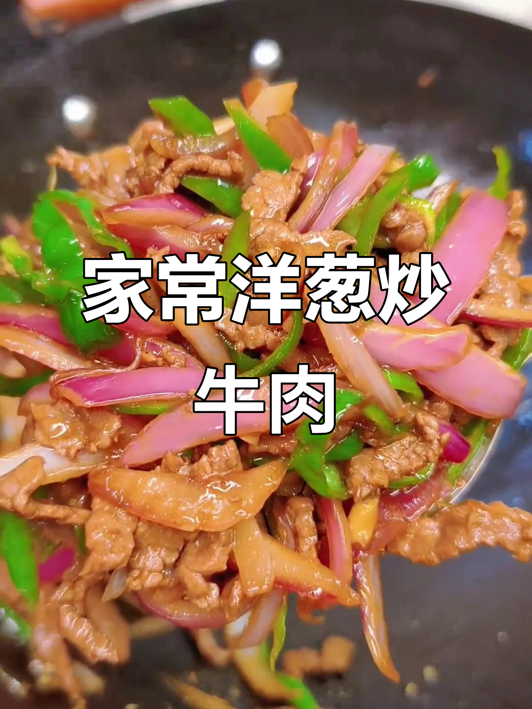 洋葱炒牛肉,家常下饭新选择!