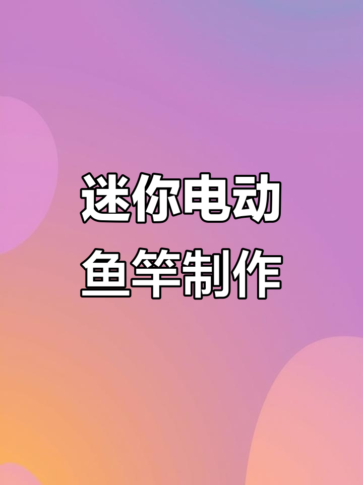 小小手工电动小鱼竿,谁说迷你就不能变酷?