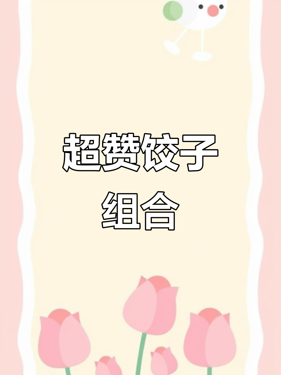 这款饺子馅,鲜美无敌!韭菜、猪肉、紫菜虾仁完美搭配
