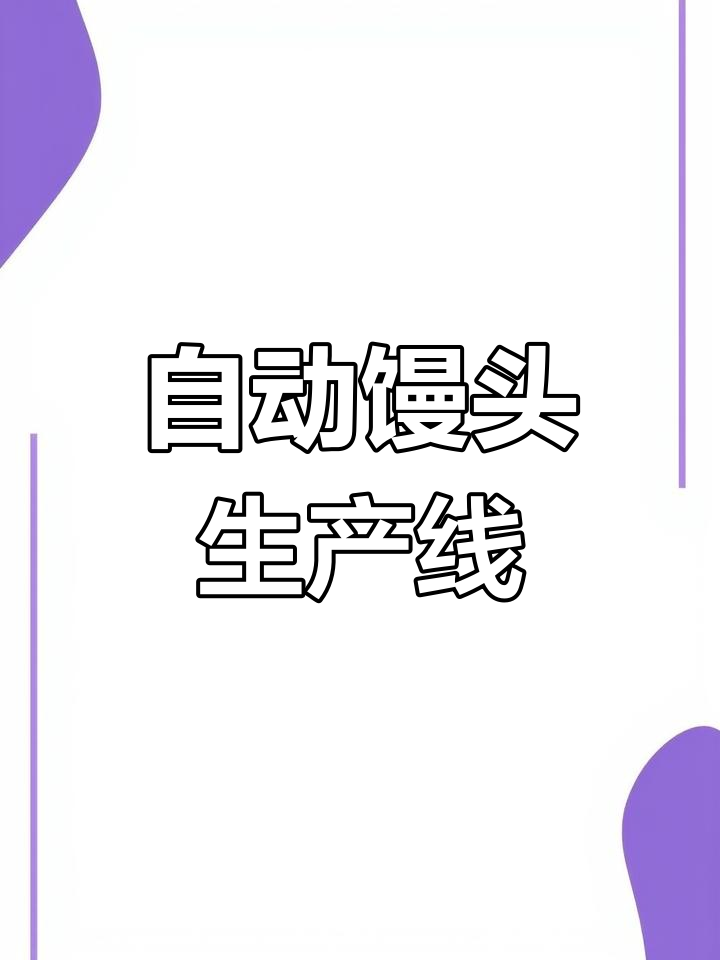 自动化馒头生产线,高效省力,适合中小规模生产