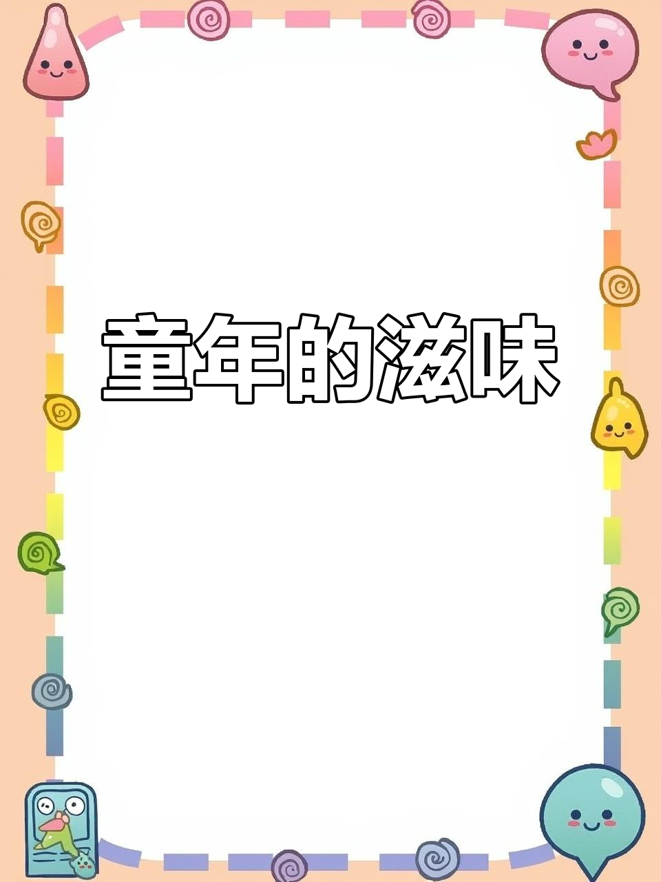 铜锅豆腐脑,油条吸汤汁,童年味道在心头