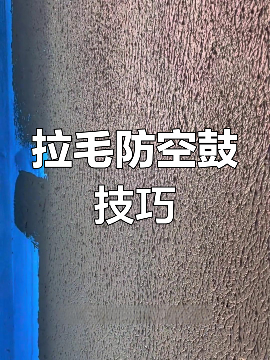 卫生间墙面拉毛工艺,让瓷砖更稳固