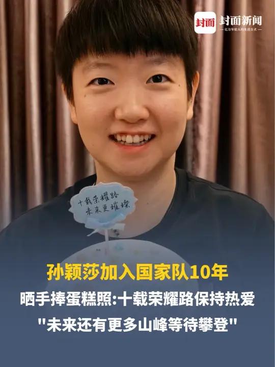 孙颖莎加入国家队10年，晒手捧蛋糕照：十载荣耀路保持热爱