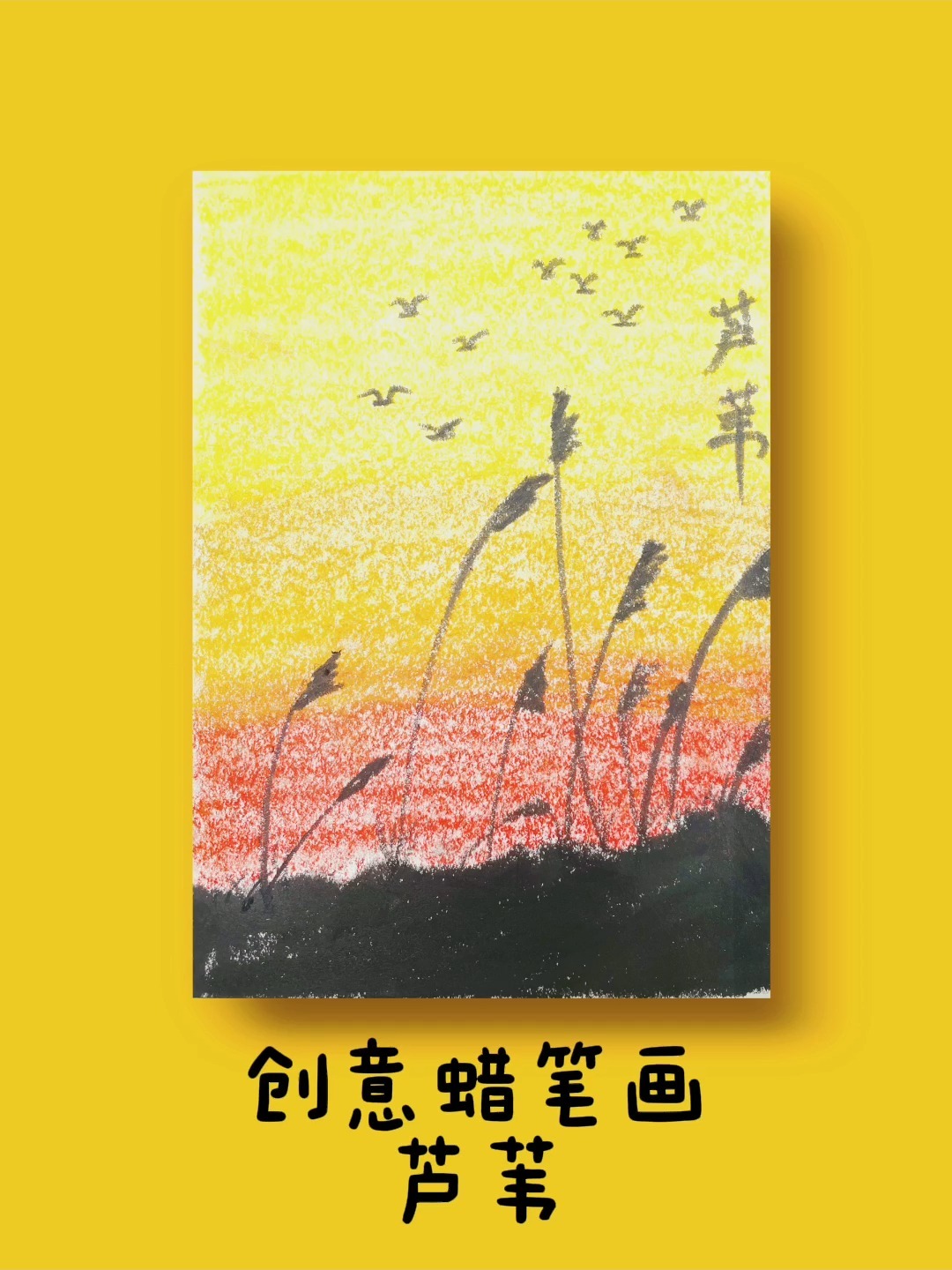 蜡笔画,夕阳下的芦苇