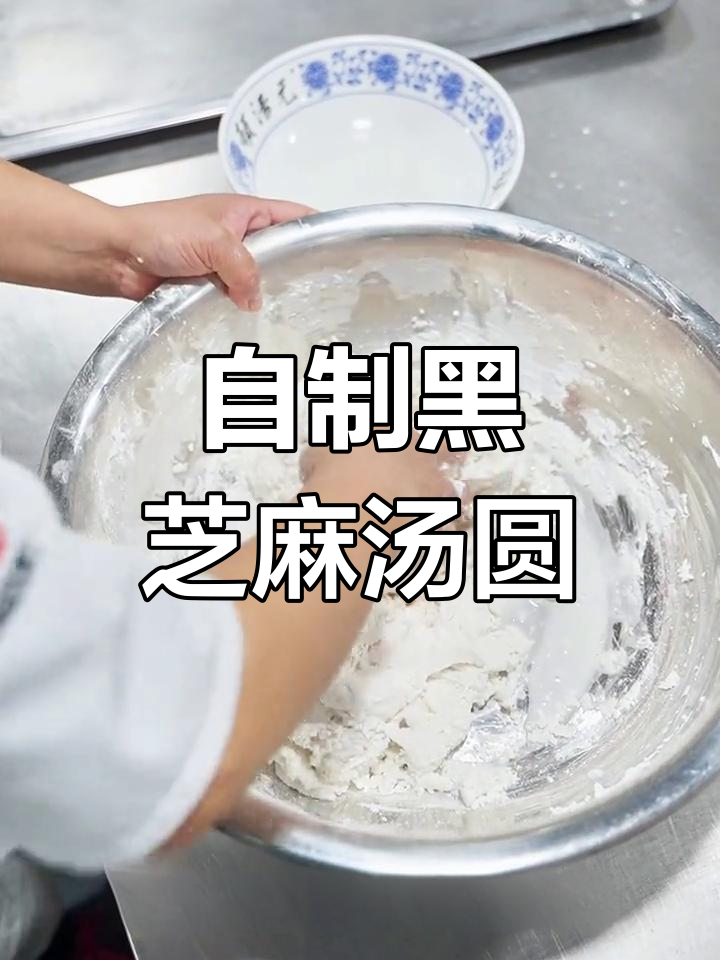 亲手做汤圆,黑芝麻馅流心美味,老少皆宜的成都风味