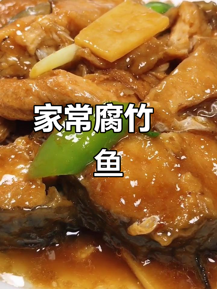 广东家常腐竹焖鱼,简单又美味!