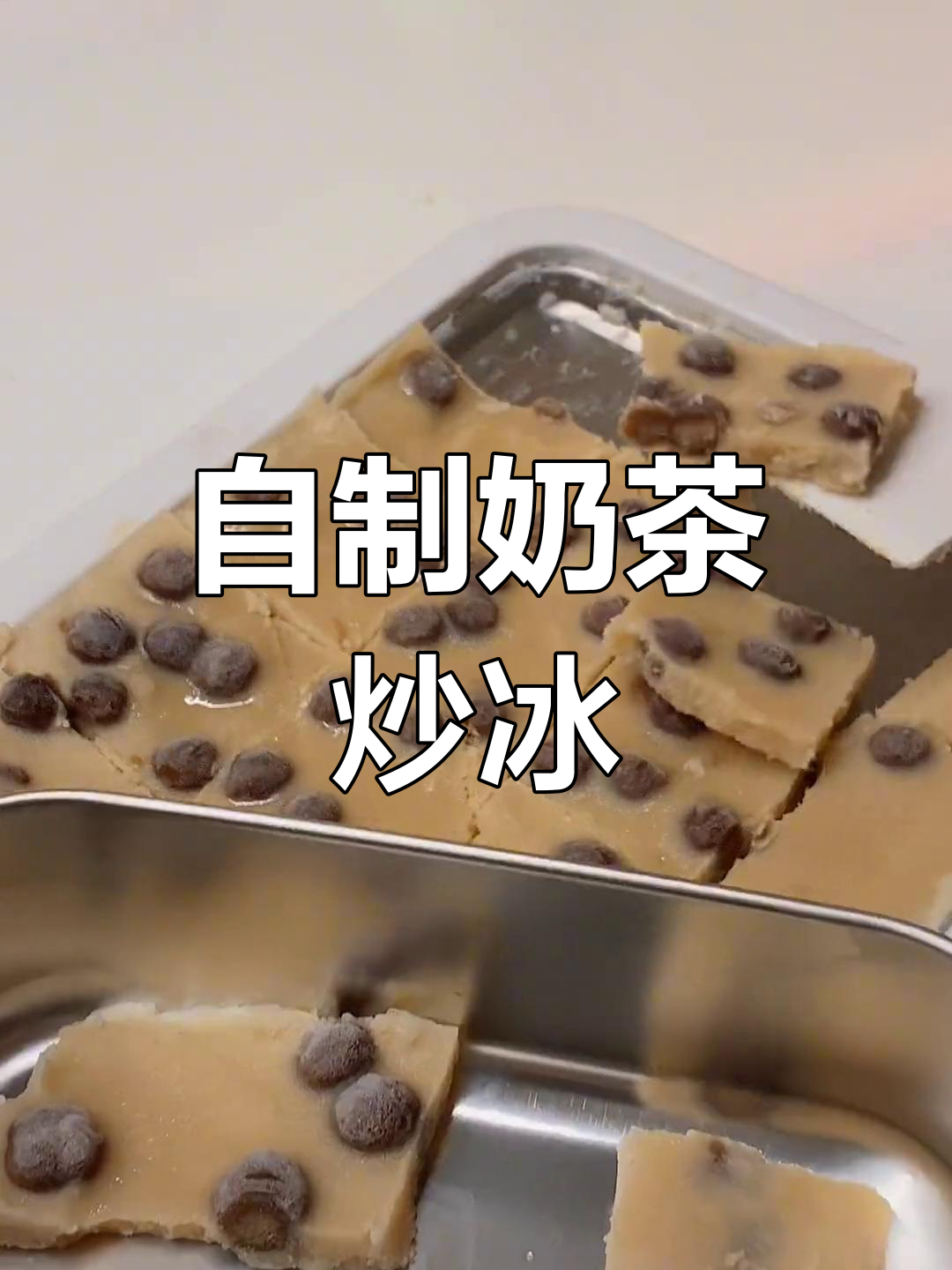 炒奶茶冰,黑糖珍珠与茉莉奶绿完美碰撞