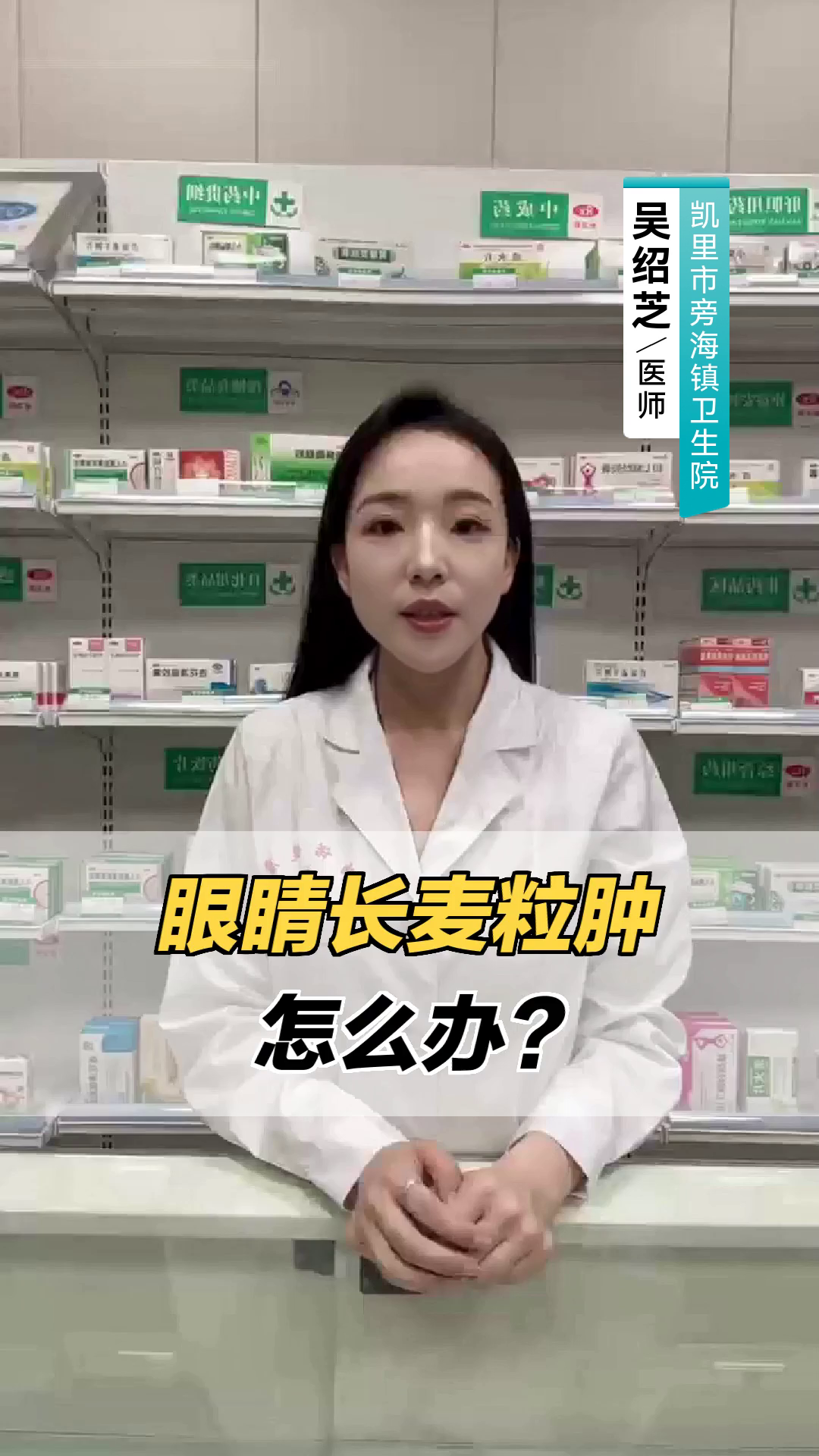 眼睛长麦粒肿怎么办?
