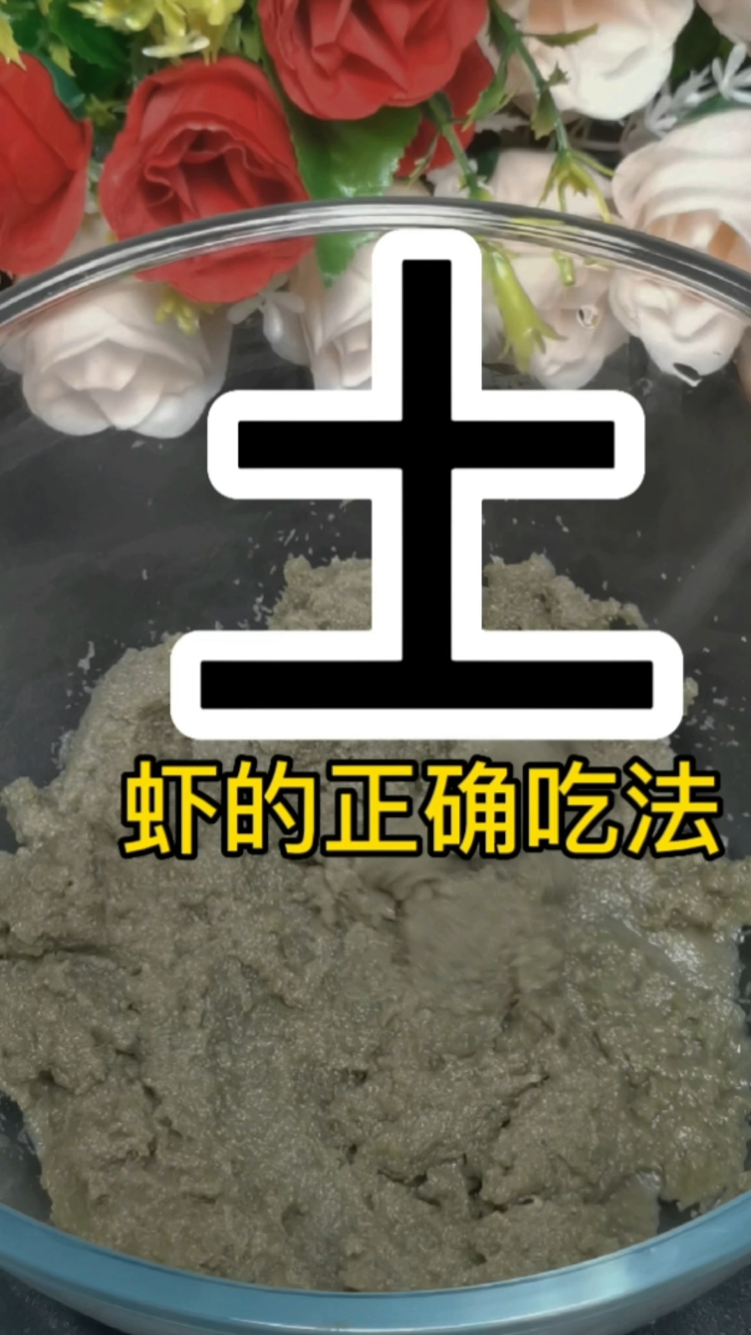 土虾吃法