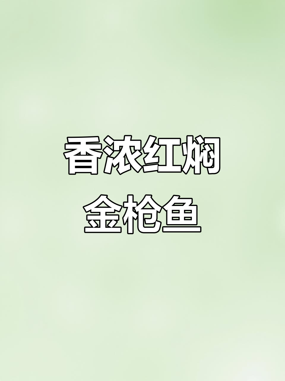 红焖金枪鱼,米饭配两碗才够味!