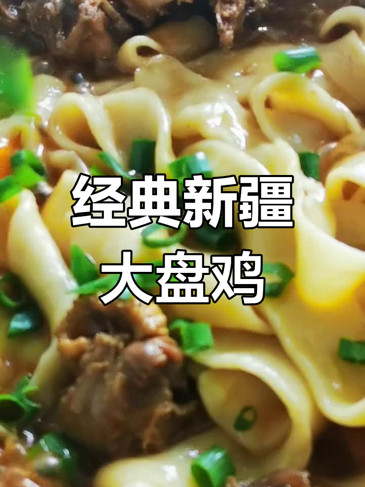 新疆大盘鸡烩面,麻辣鲜香的家常做法