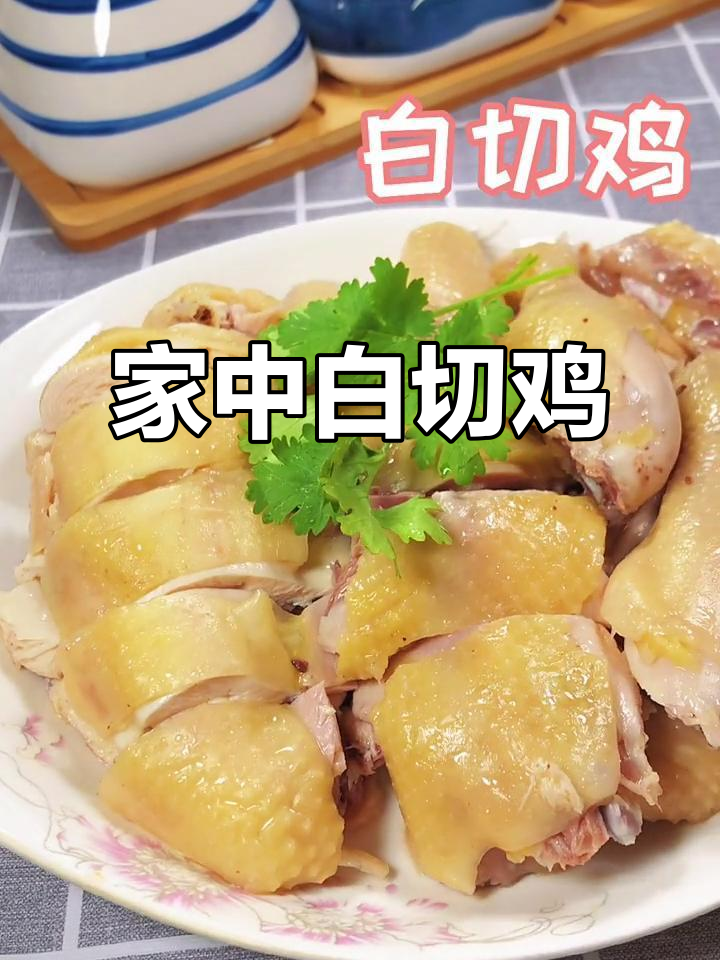 家里做白切鸡,皮脆肉嫩,简单又美味!