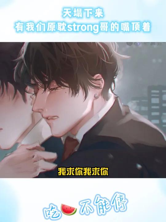 天塌下来有我们原耽strong哥的嘴顶着