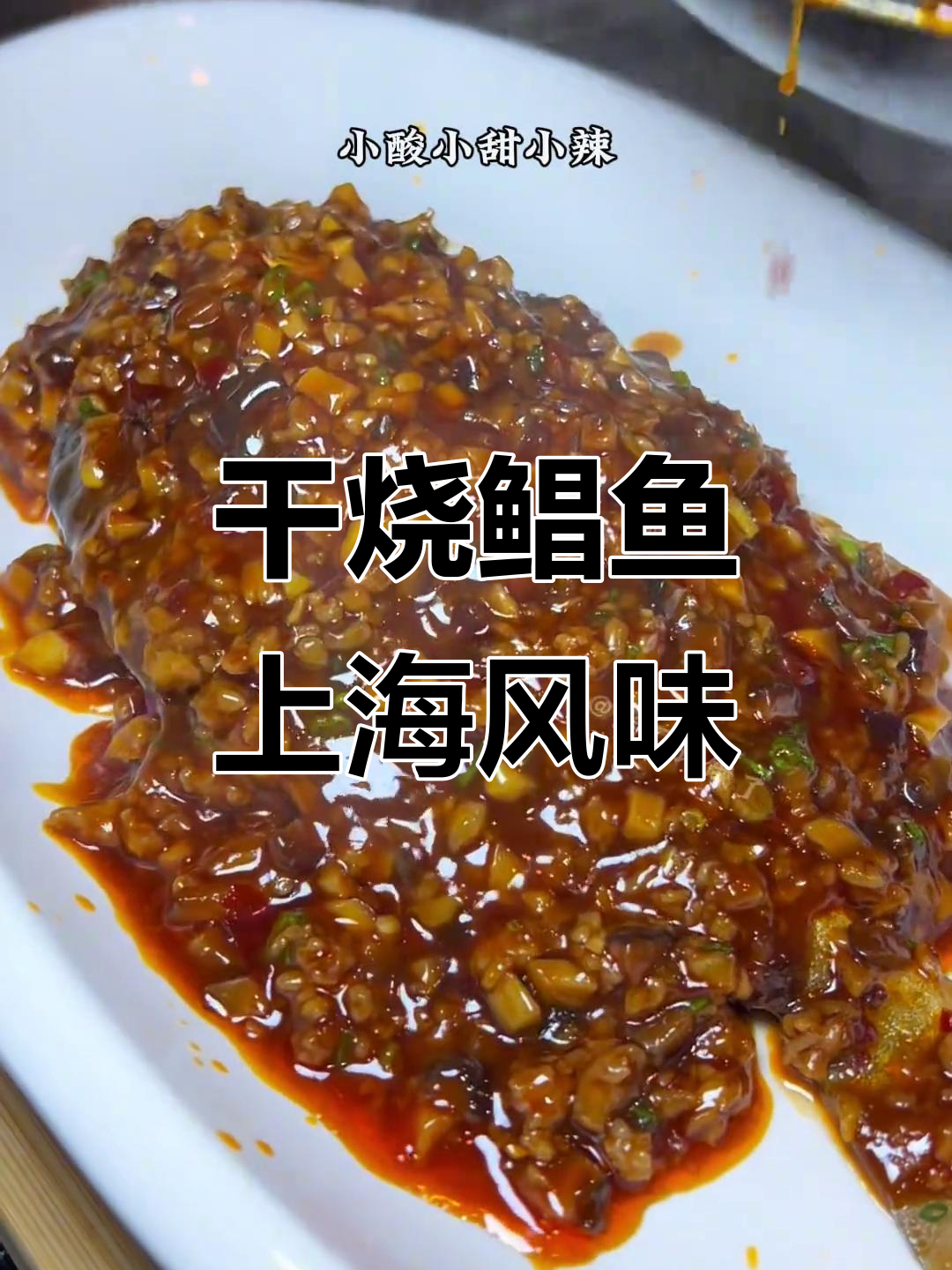 上海经典干烧鲳鱼,家常味道让人怀念