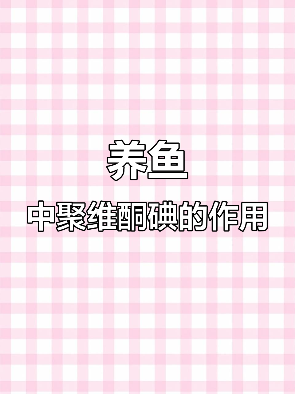 聚维酮碘:养鱼必备消毒杀菌药,使用方法全解析