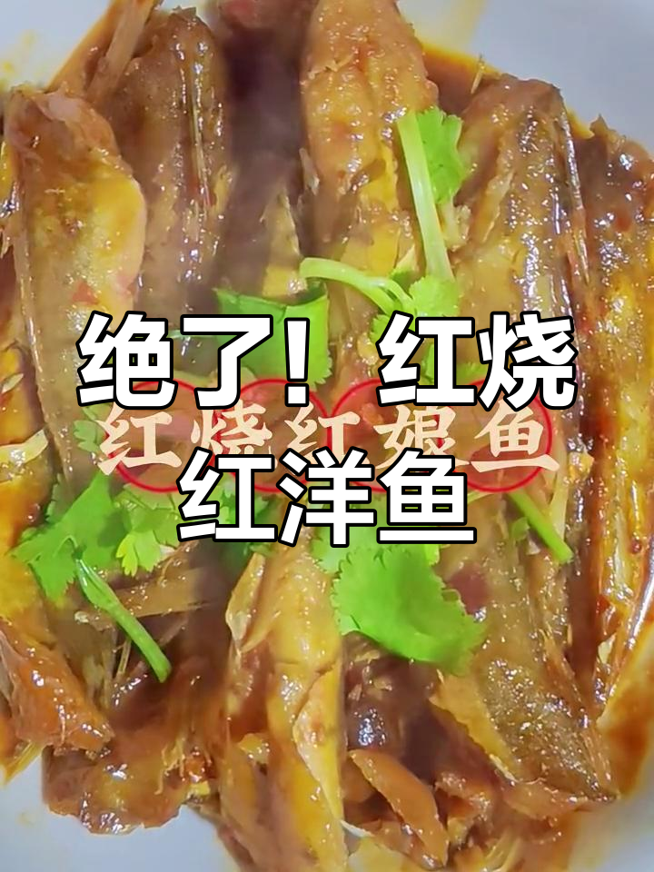 红烧红娘鱼,家常味十足!做法超简单