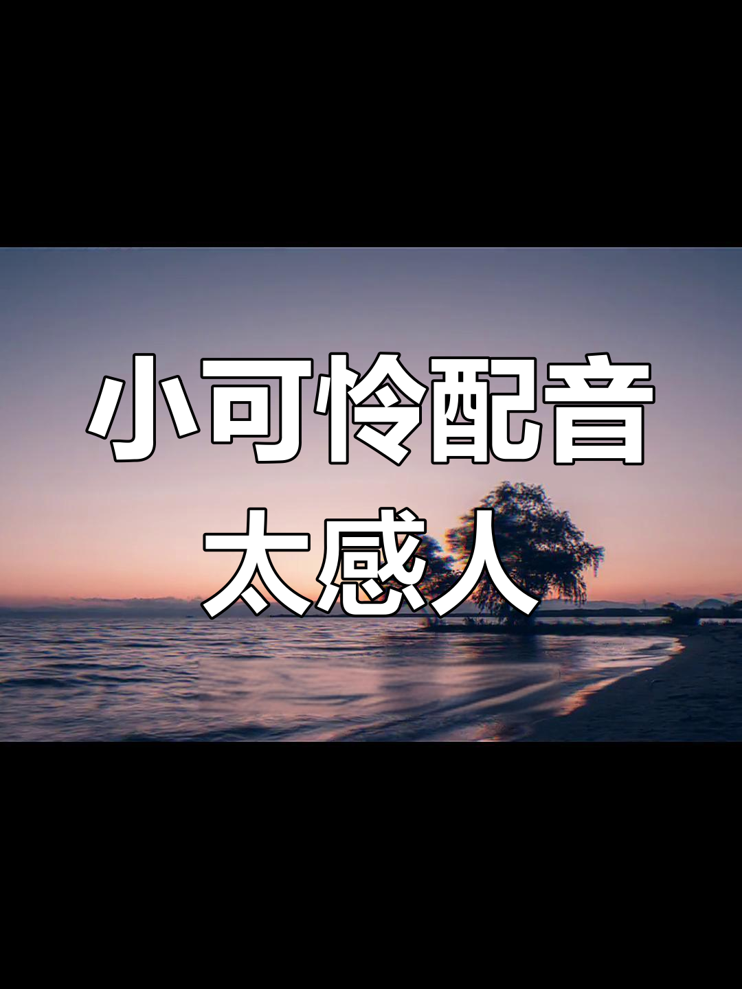 锦鲤宝宝配音小美人鱼,哭得让人心碎
