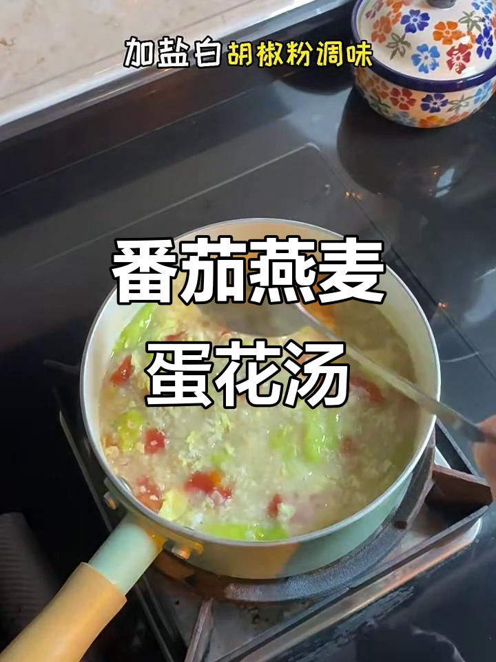 西红柿燕麦鸡蛋汤，营养又饱腹