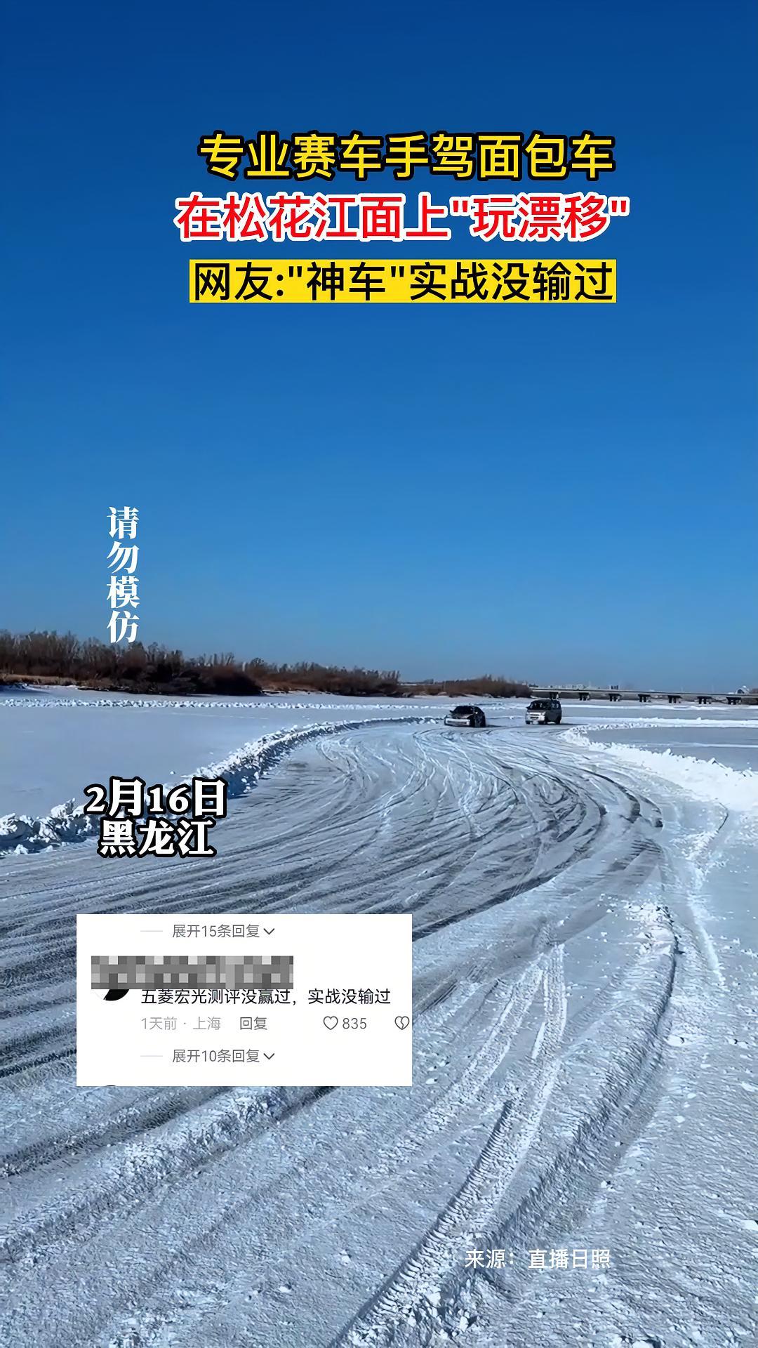 2月16日黑龙江,一专业赛车手驾面包车在松花江面上“玩漂移”。网友调侃“神车”实战没输过