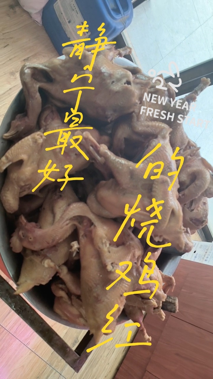 静宁县最好吃的烧鸡红红红烧鸡