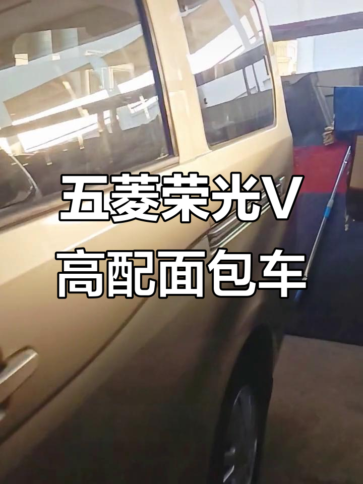 2016年五菱荣光V高配七座面包车,两万多元超值入手