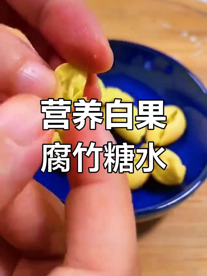 白果腐竹糖水,营养美味做法