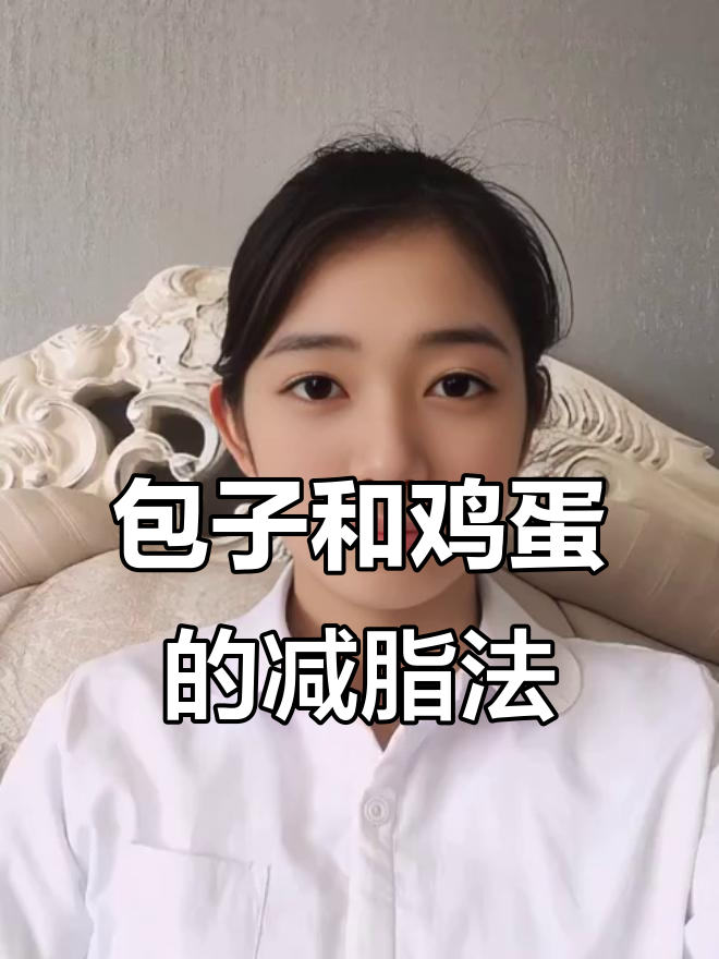 超模减肥法:包子鸡蛋搞定,轻松瘦身不饿
