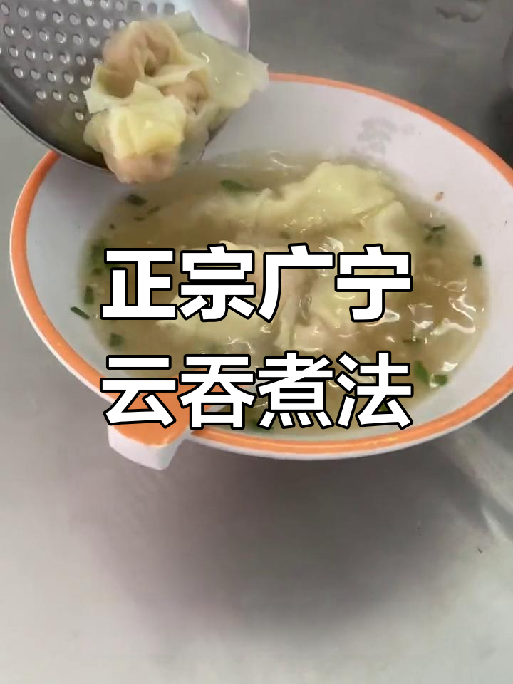 广宁云吞的完美做法,汤底秘方公开