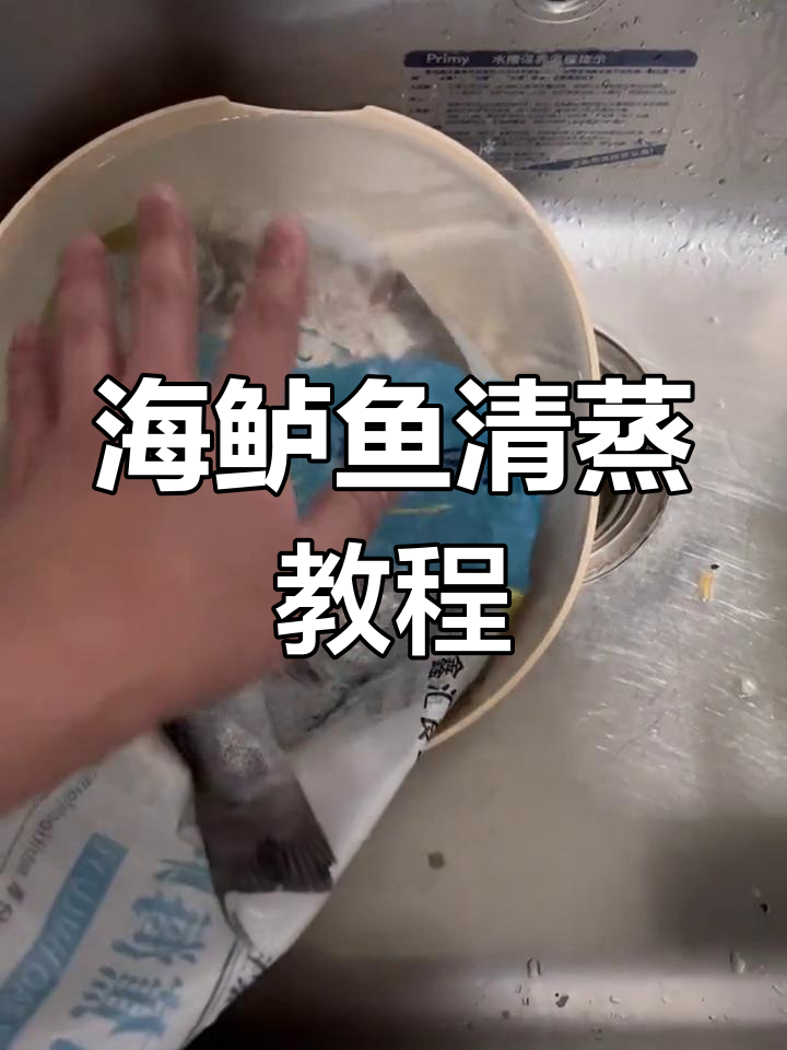 新鲜海鲈鱼家常做法,轻松解冻蒸制