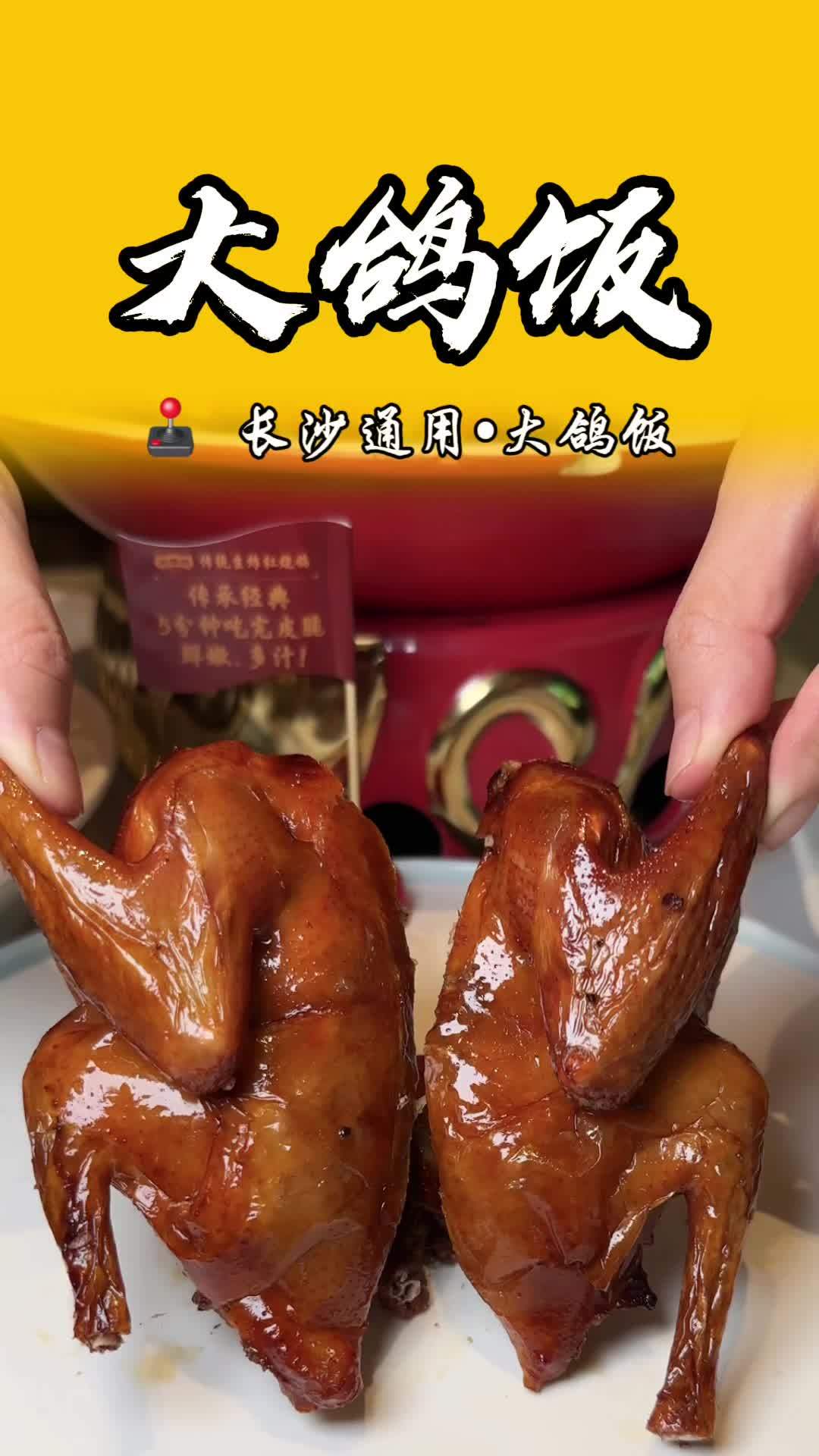 长沙大鸽饭也上活动套餐了,而且8店通用,吃乳鸽还是得来他们家!吃乳鸽大鸽饭 抖音美食推荐官