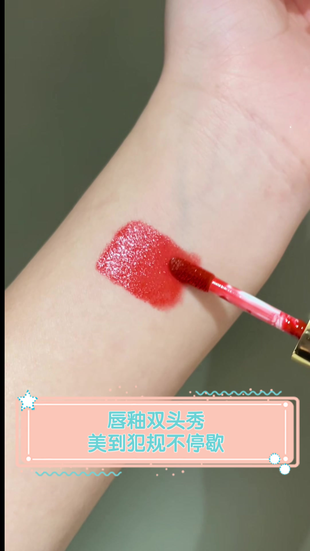 唇釉双头秀,美到犯规不停歇