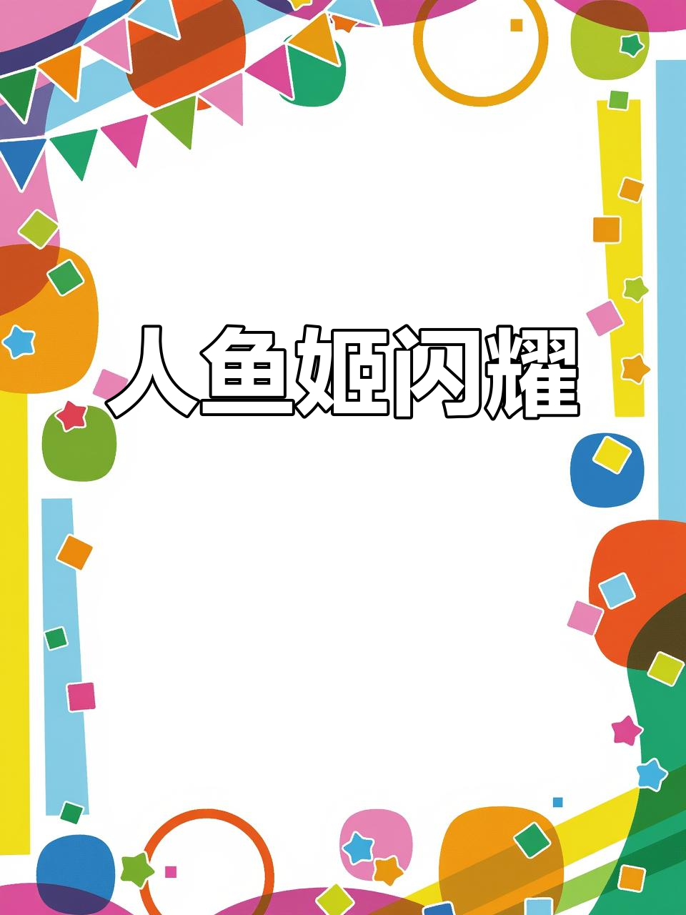 闪粉点缀，人鱼姬风格闪耀动人，赶紧试试吧！