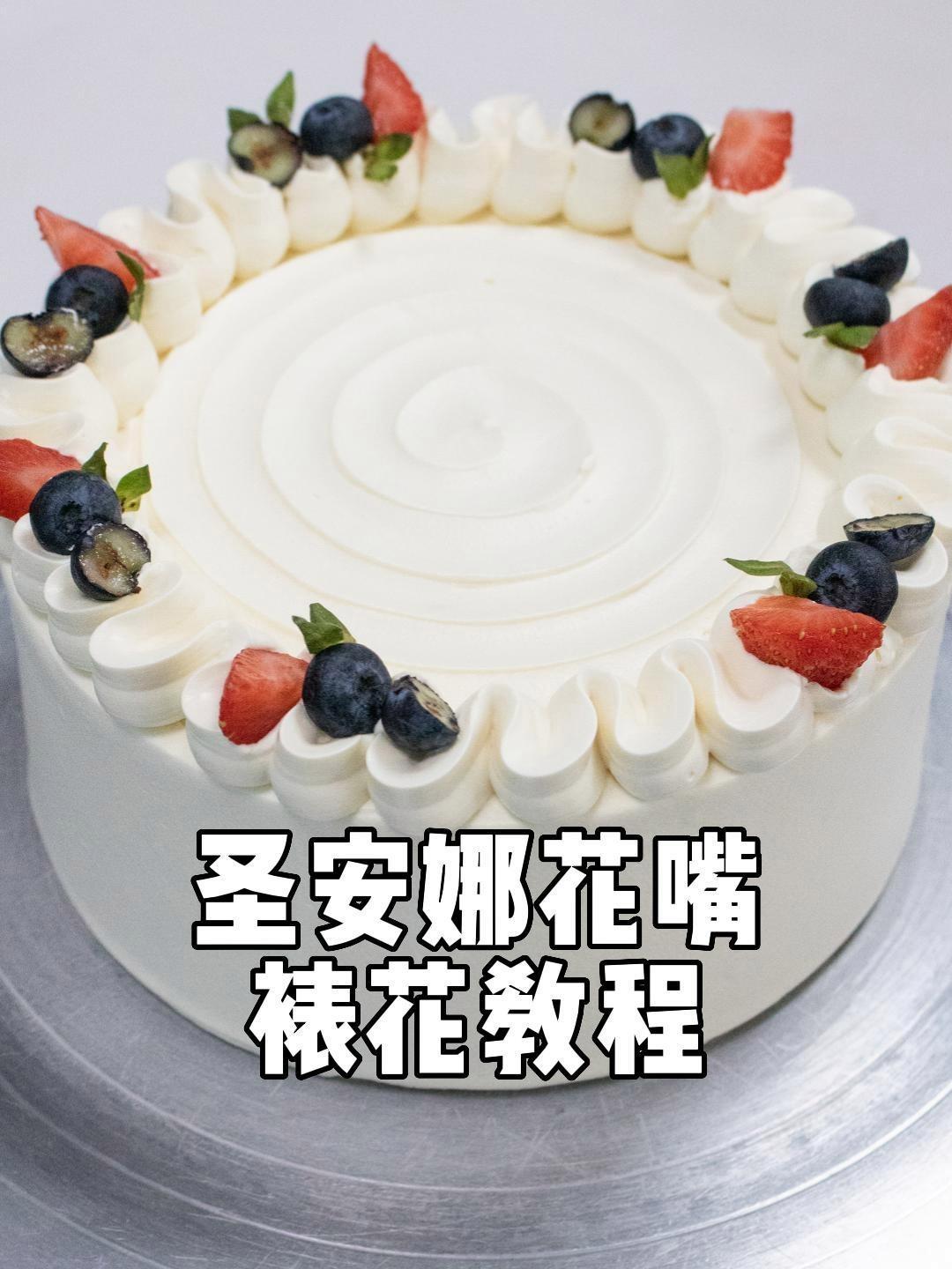 用裱花袋剪出来的圣安娜花嘴,做成一款好看不踩雷,氛围好满满的蛋糕 裱花蛋糕 烘焙人的日常 