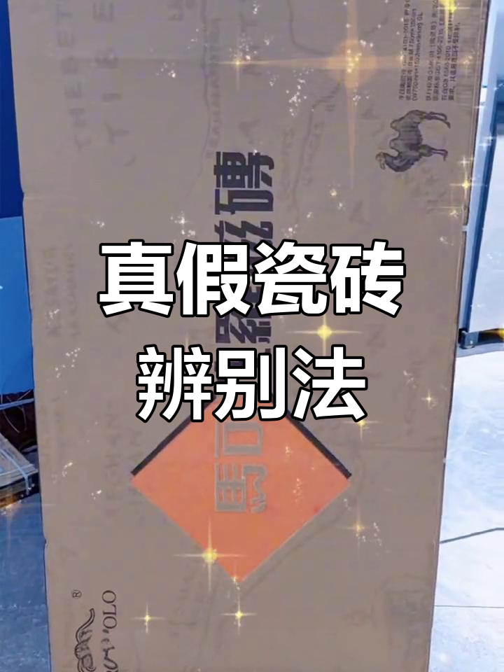 如何辨别马可波罗瓷砖真伪