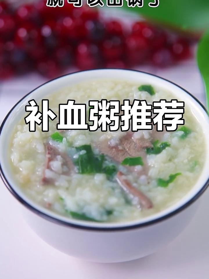 猪肝菠菜粥,贫血宝宝必备,分量可自由调整