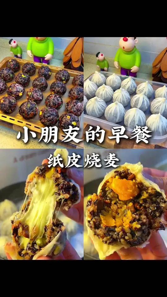 小朋友超爱的早餐:纸皮烧麦 皮薄馅大的纸皮烧麦,芝士馅和咸蛋黄馅都超好吃,糯叽叽的,小朋友